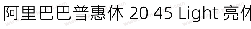 阿里巴巴普惠体 20 45 Light 亮体字体转换